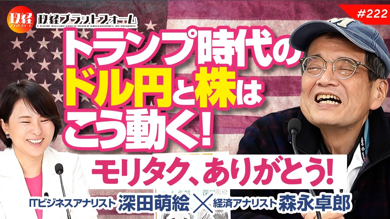 今までありがとう！　森永卓郎最後のメッセージ　「トランプ時代のドル円と株はこう動く！」　森永卓郎氏 No.222
