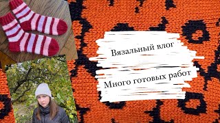 картинка: Вязальный влог 41 / Много готовых работ