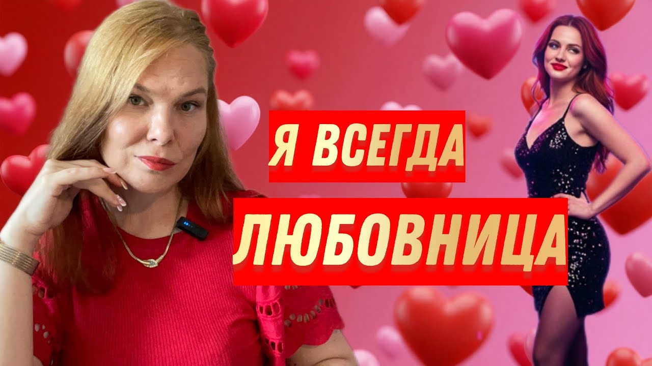 Горячая любовница