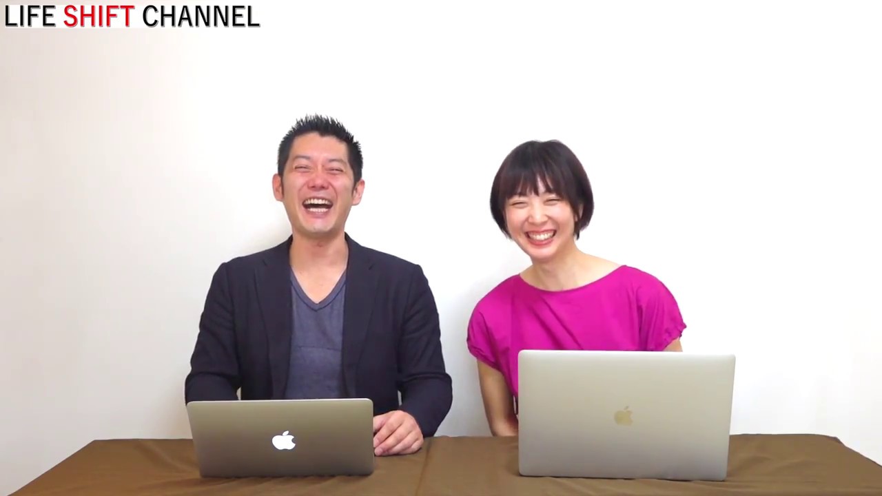 LIFE SHIFT CHANNEL Vol 9 「将来の不安をなくす働き方」 - YouTube