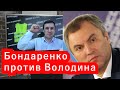 Николай Бондаренко против спикера Володина