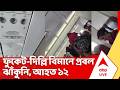 Air India: ফের এয়ার ইন্ডিয়ায় বিপত্তি, আচমকা এয়ার টার্বুল্যান্স