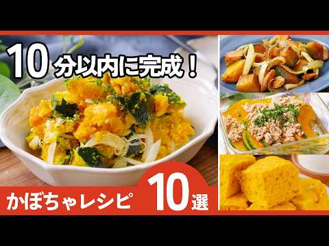 ぽちゃまとめ Ready in 10 minutes] 10 easy pumpkin recipes🎃 Great for side