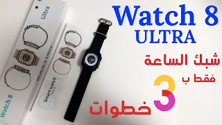 طريقة ربط ساعة الاصدار الثامن (watch 8 ULTRA) مع اجهزة الايفون /IOS ؟ || HryFine APP
