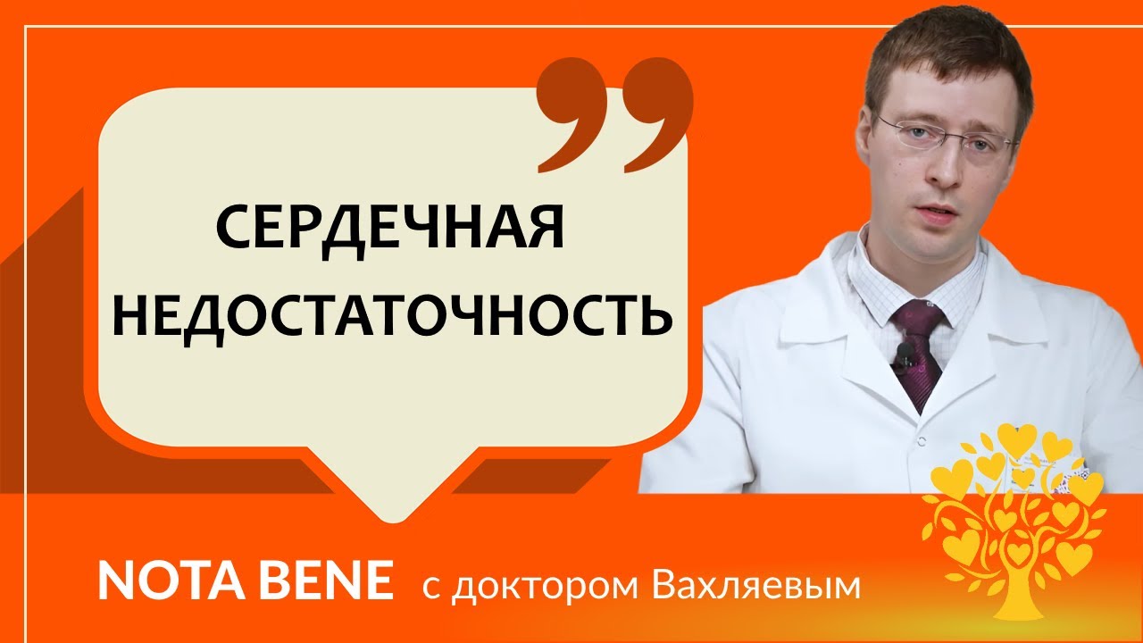 Что такое сердечная недостаточность и можно ли ее вылечить? - YouTube