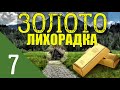 ЗОЛОТО ТАЙГИ | НЕОЖИДАННАЯ ВСТРЕЧА | ПОХОД В МОСКВУ | НОВОЕ ПОКОЛЕНИЕ ВЫДАЮЩИЕСЯ УЧЕНЫЕ СТАРАТЕЛИ 7