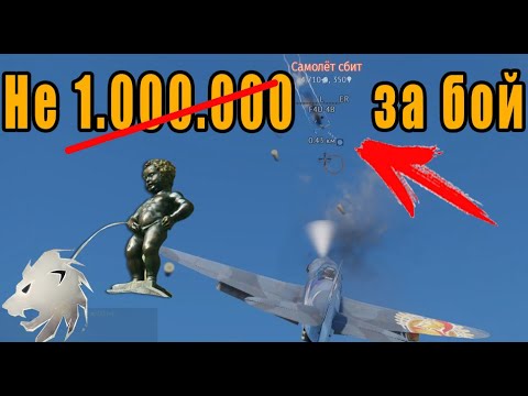 Видео: Не 1.000.000 серебра за бой! Фарм на ЯК-3 ВК-107  Как Фармить в War Thunder? Yak-3 Vk-107