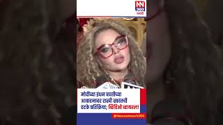 मोदींच्या इंधन बचतीच्या आवाहनावर राखी सावंतची हटके प्रतिक्रिया; व्हिडिओ व्हायरल!