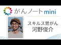 #10 がんノートmini スキルス胃がん 河野俊介さん