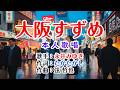💖演歌コレクション第352弾💐歌:永井みゆき🫐「大阪すずめ」🍀本人歌唱🌠HD 1080p60