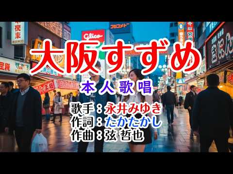 💖演歌コレクション第352弾💐歌：永井みゆき🫐「大阪すずめ」🍀本人