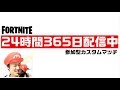 カスタムマッチ★Youtube初★24時間365日ゲーム配信‼初見さん参加大歓迎☆【FORTNITE】