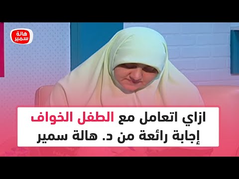 فيديو: كيف أخبر طفلي أن بعض الوحوش حقيقية؟