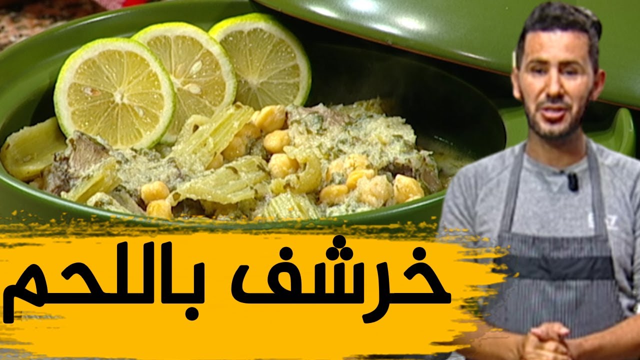 خرشف باللحم.. بنين مذاق ولا أروع مع الشاف فارس.. شاهدوا