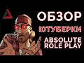 ЮТУБЕРКА ABSOLUTE ROLE PLAY ▶ ОБЗОР ФУНКЦИЙ И ПРАВИЛ