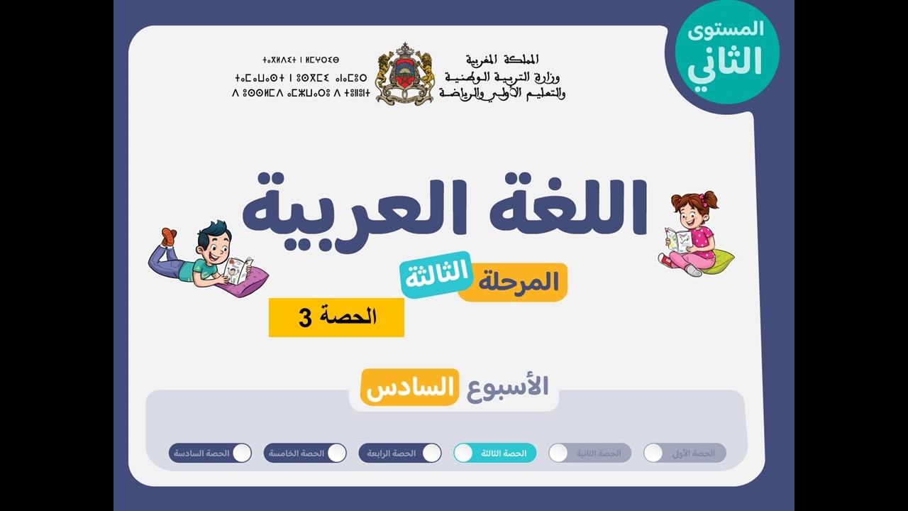 المستوى الثاني ابتدائي | المرحلة 3 | الأسبوع 6 | الحصة 3 | اللغة العربية
