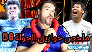 ملخص خوازيق الجولة 6  - الحل بديل الجبنة !!