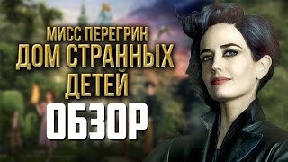 Дом странных детей Мисс Перегрин - обзор фильма