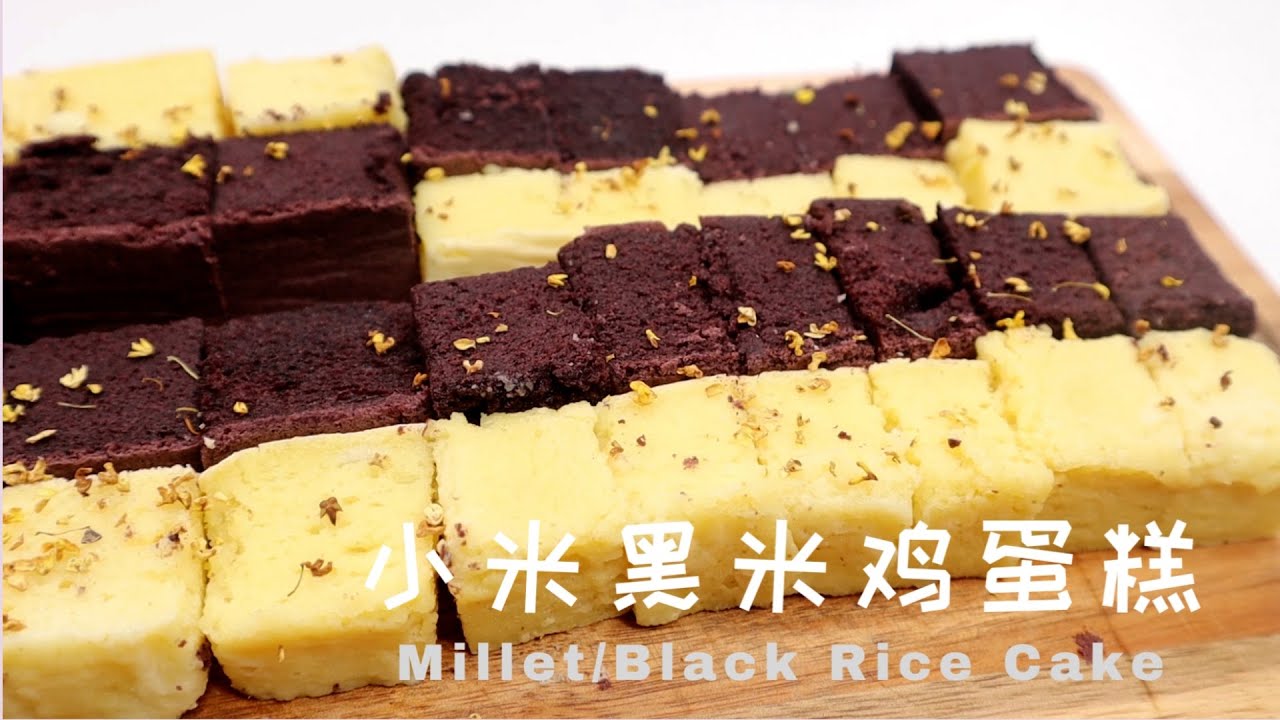 Why didn't I know this easy recipe before! No mixer No Oven! Millet Black Rice Cake  小米黑米糕 蒸米蛋糕