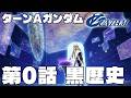 【∀ガンダム第0話】黒歴史【∀ガンダム】