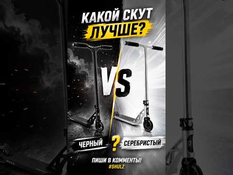 🛴❤️ ЧЁРНЫЙ ИЛИ СЕРЕБРИСТЫЙ? #shulz #трюкинасамокате