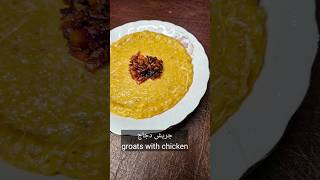 جريش بالدجاج groat with chicken