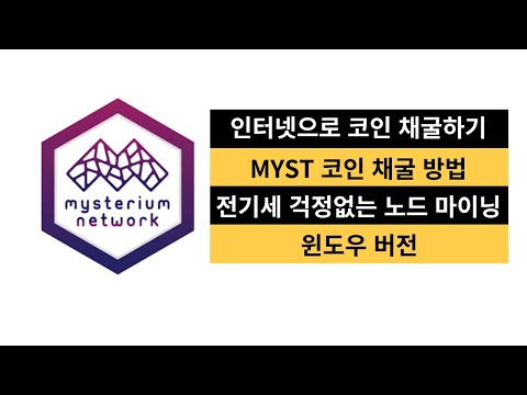 인터넷으로 채굴하기 미스테리움 노드 설치 및 설정 방법 MYST 코인 채굴 방법 