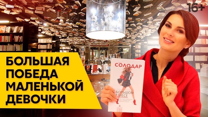 Как я построила свой путь в бизнесе: история книги Маленькая девочка в большом бизнесе от Марии Солодар //16+