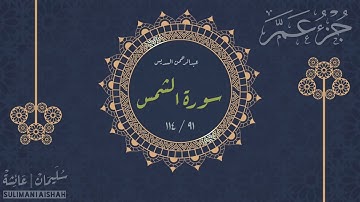 جزء عم - سورة الشمس - عبدالرحمن السديس