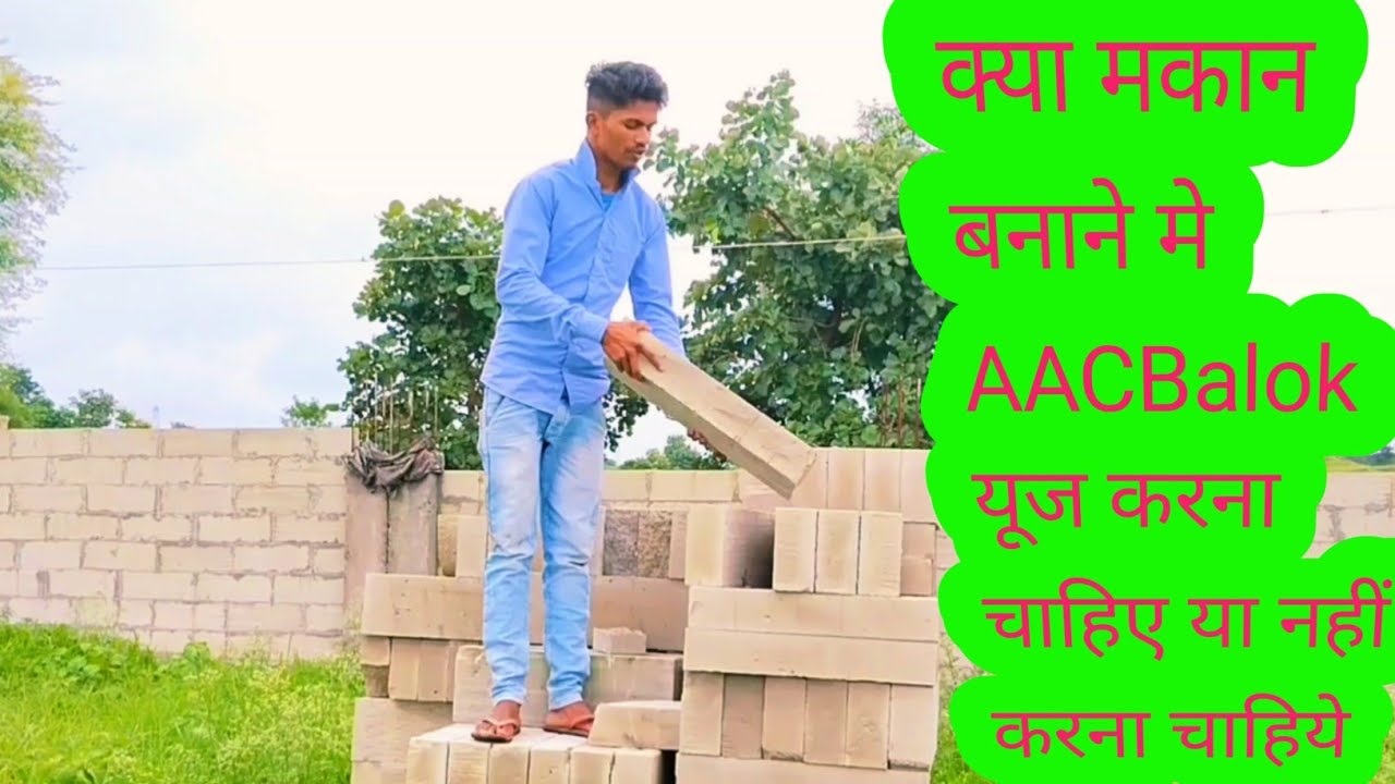 AAC Balok Makan Ki Deewar Banane me Yuj Karna Chahiye?Ya Nahi Karna