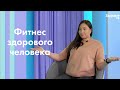 ЗОЖники l Как не терять мотивацию l Фитнес-тренер о домашних тренировках