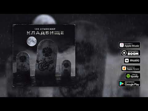 100 Атмосфер - Кладбище
