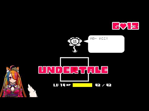 【UNDERTALE G13】やあ、どうも【半妖狐Vtuber/ICOCO】