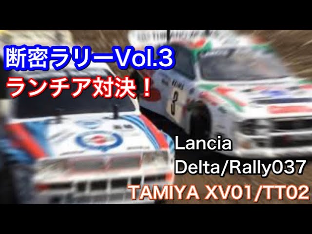 断密ラリーVol.3】ランチア対決！【XV01/TT02】 - YouTube