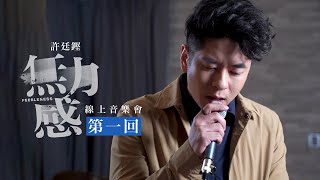 許廷鏗 -「無力感」線上音樂會 第一回