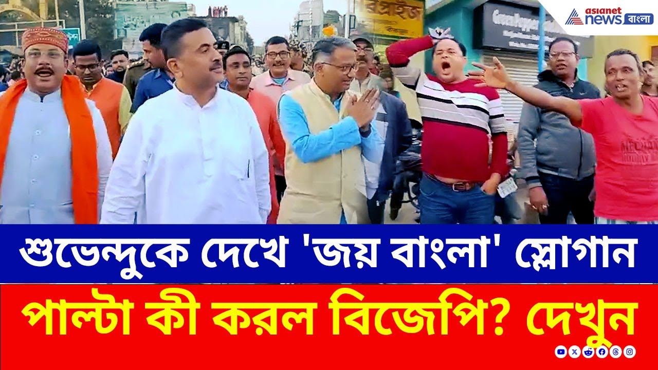 ওভারব্রীজ উদ্বোধনে শুভেন্দুকে দেখে 'জয় বাংলা' স্লোগান, পাল্টা বিজেপি যা করল! | TMC BJP Birbhum News
