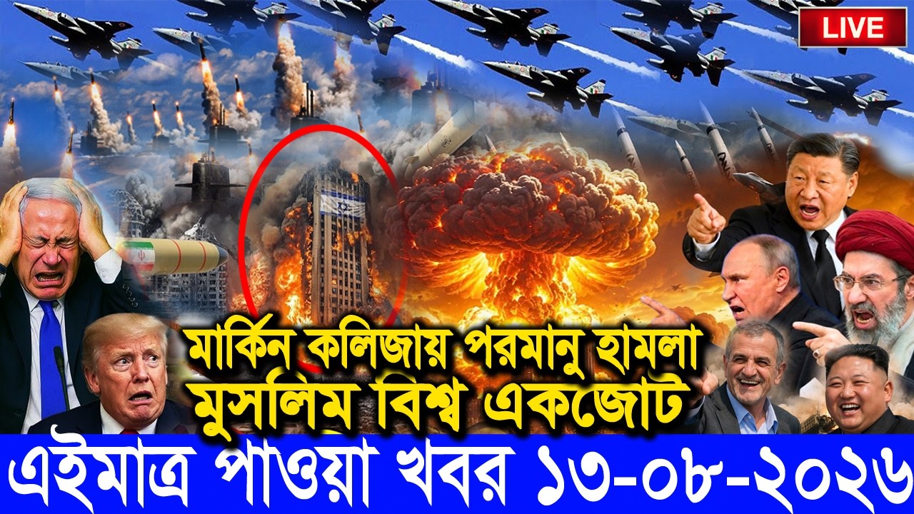 🔴LIVE: আজকের টপ আন্তর্জাতিক সংবাদ | BBC World News Bangla | 13 Aug 2026 | বিশ্বজুড়ে এখন যা ঘটছে