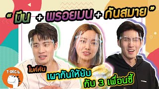 มีน พรอยมน กันสมาย เล่น 