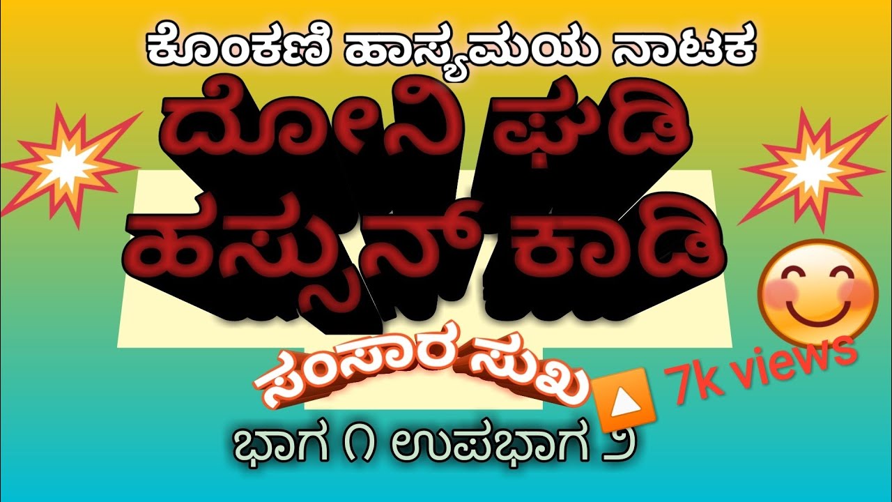 #DGHK Doni Ghadi Hassun Kadi- Part1- Epsiode2- Samsaara Sukha-Konkani Comedy Natak- Ramananda Churya