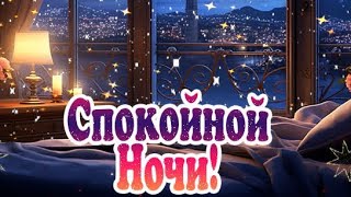 Спокойной Ночи И Сладких Снов! Пусть Приснится Счастье!