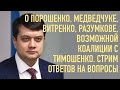 О Медведчуке, Разумкове, Витренко и коалиции с Тимошенко. Эфир ответов на вопросы