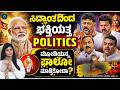 ರಾಜಕೀಯ ನಾಯಕರ ಭಕ್ತಿ ರಾಜಕಾರಣ: ಹೊಸ ಚರ್ಚೆಗೆ ವೇದಿಕೆ;ದೇವರ ದರ್ಶನದ ರಾಜಕೀಯ ಅರ್ಥವೇನು?