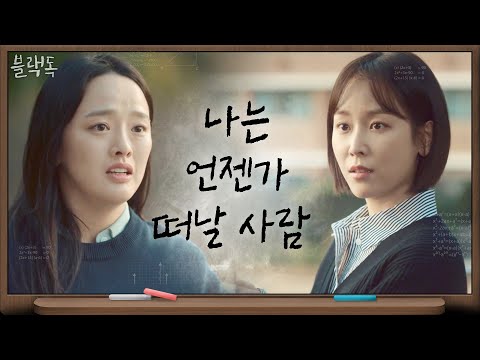 .&amp;#39; 서현진에 언젠가 떠날 사람임을 일깨워 주는 <strong>권소현</strong> #맴찢 | 블랙독  EP.4