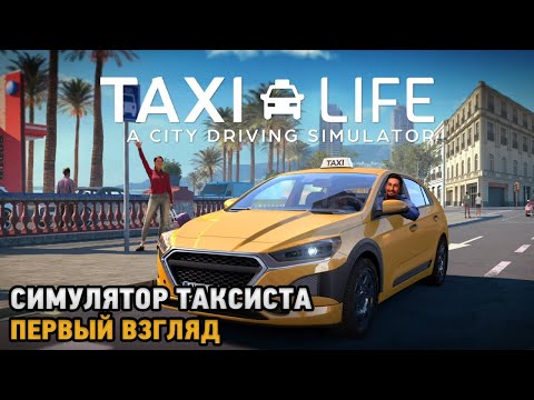 Taxi Life: A City Driving Simulator # Симулятор такси ( первый взгляд )