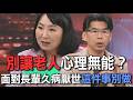別讓老人心理無能？面對長輩久病厭世這件事別做【新聞挖挖哇】