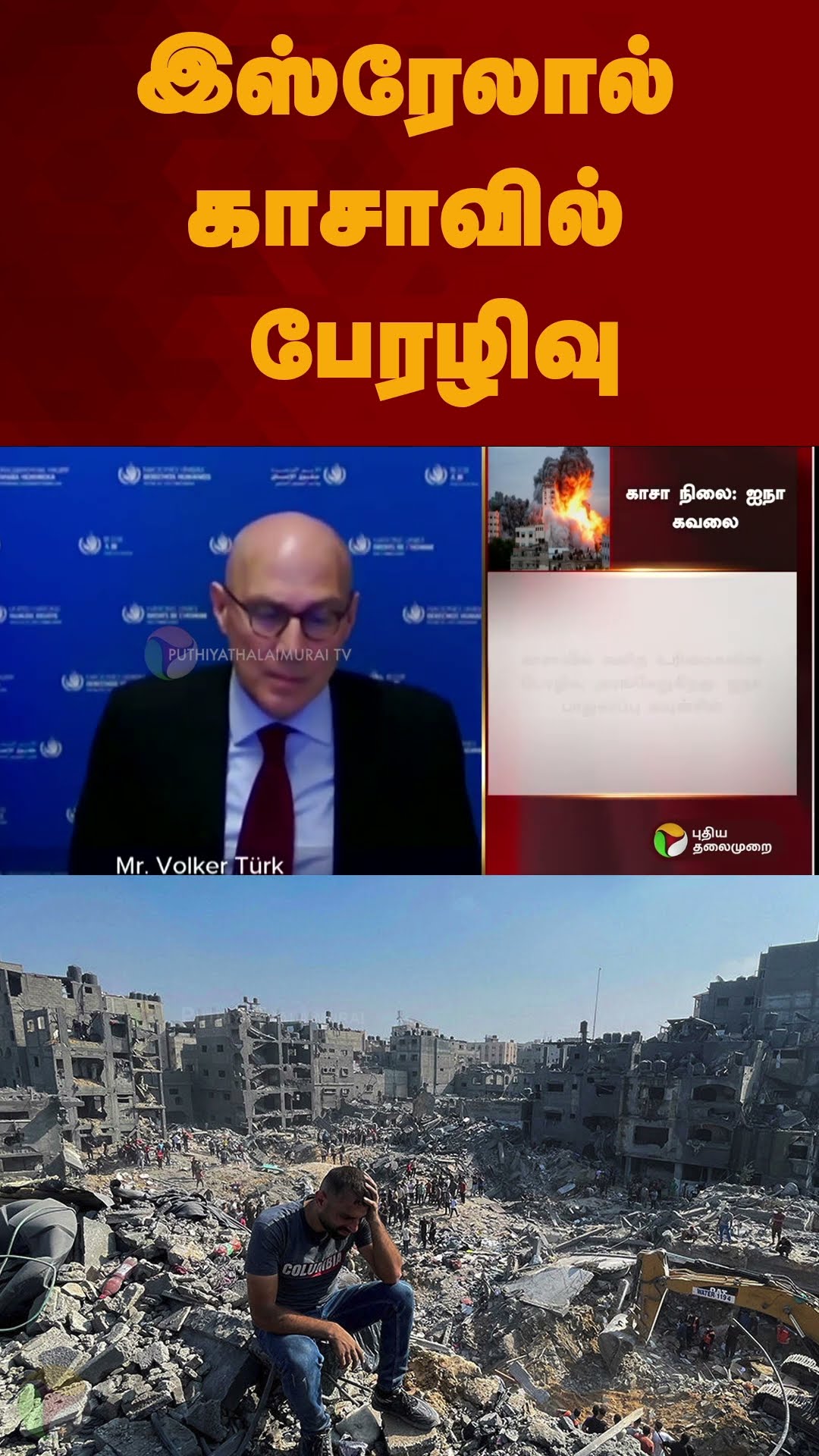 இஸ்ரேலால் காசாவில் பேரழிவு | #shorts | #un | #israel | #gaza | #israelattack