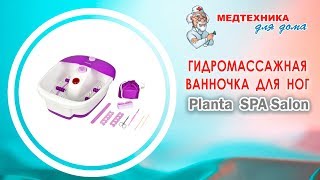 Гидромассажная ванночка для ног PLANTA MFS-200V Spa Salon