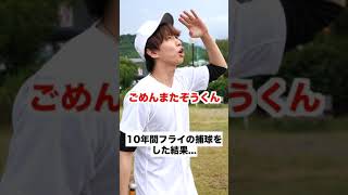 【野球】高く打ち上げたボールを10年間待った結果…