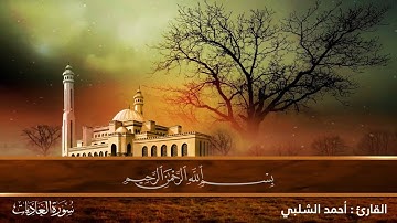 💚100 سورة العاديات💚The Holy Quran | القران الكريم | تلاوة هادئة 💚راحة نفسية 💚