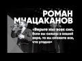 Радио СГАУ — Роман Мнацаканов (Роман в стихах)